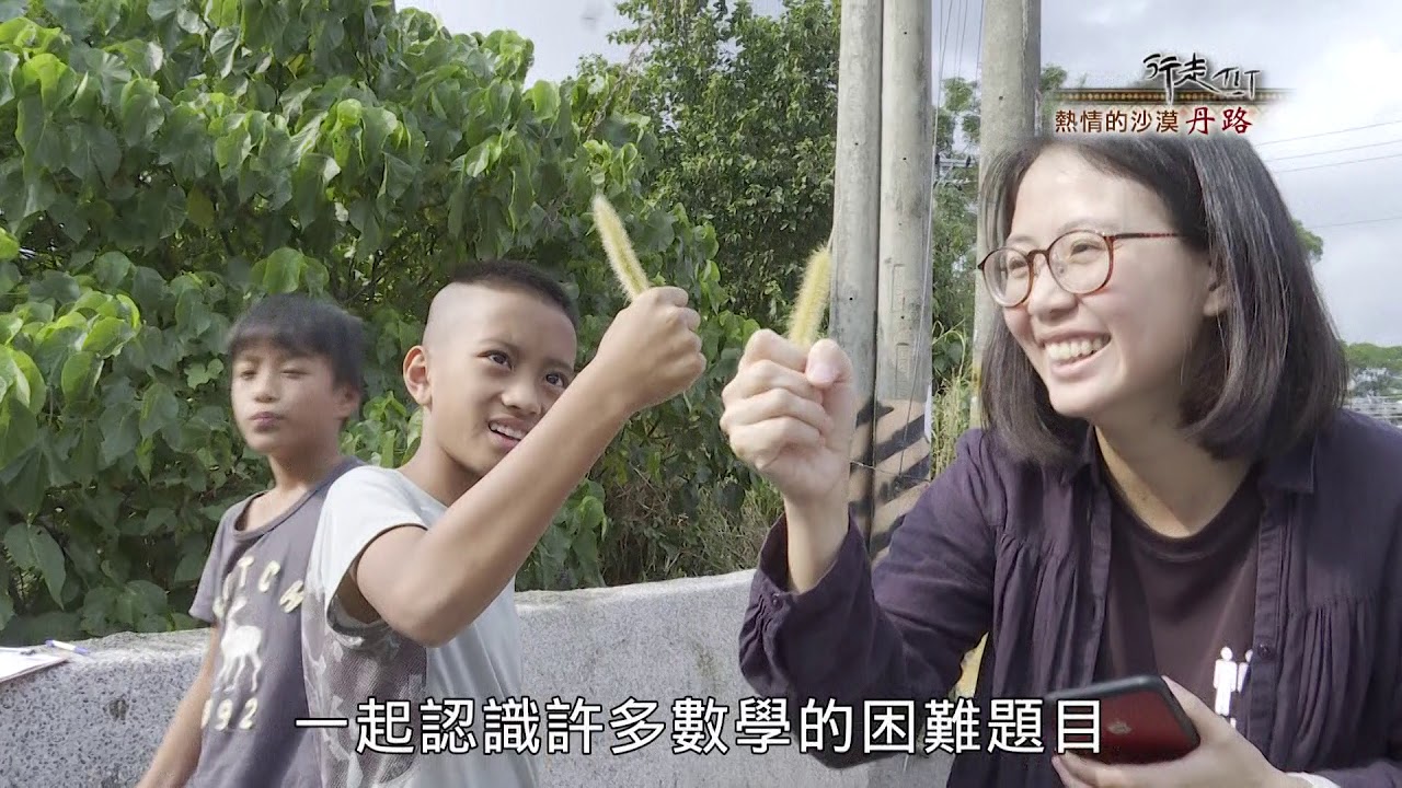 行走TIT第132集 熱情的沙漠 丹路