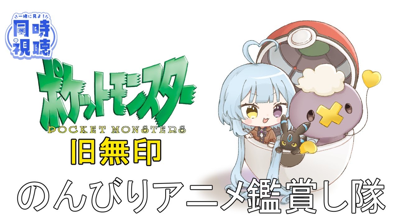＃４【同時視聴/Watchalong】アニメ『ポケットモンスター(旧無印)』視聴会！みんなで一緒に見ようよ！！３６話～【#新人vtuber /完全セルフ受肉】