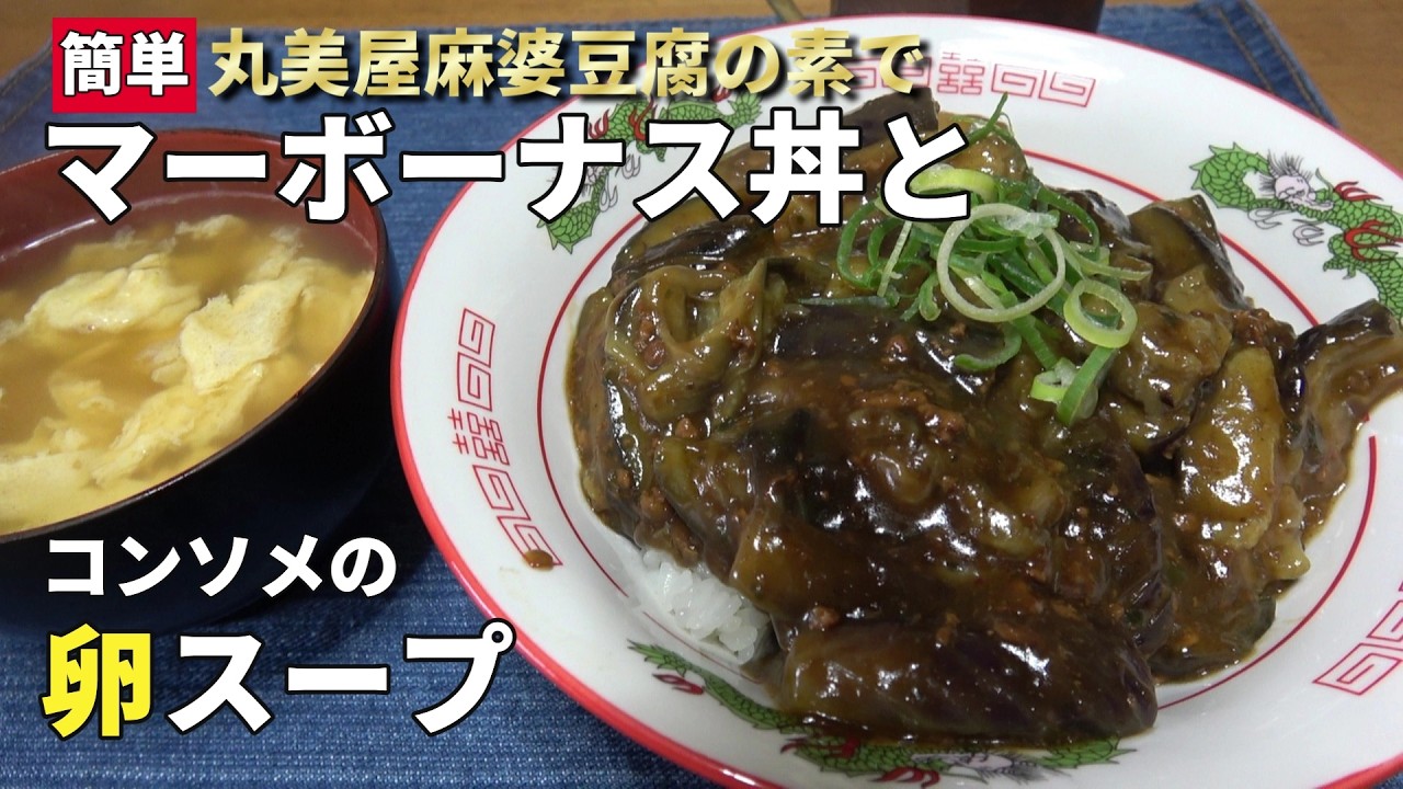【男の一人飯】簡単 丸美屋麻婆豆腐の素でマーボーナス丼とコンソメの卵スープ