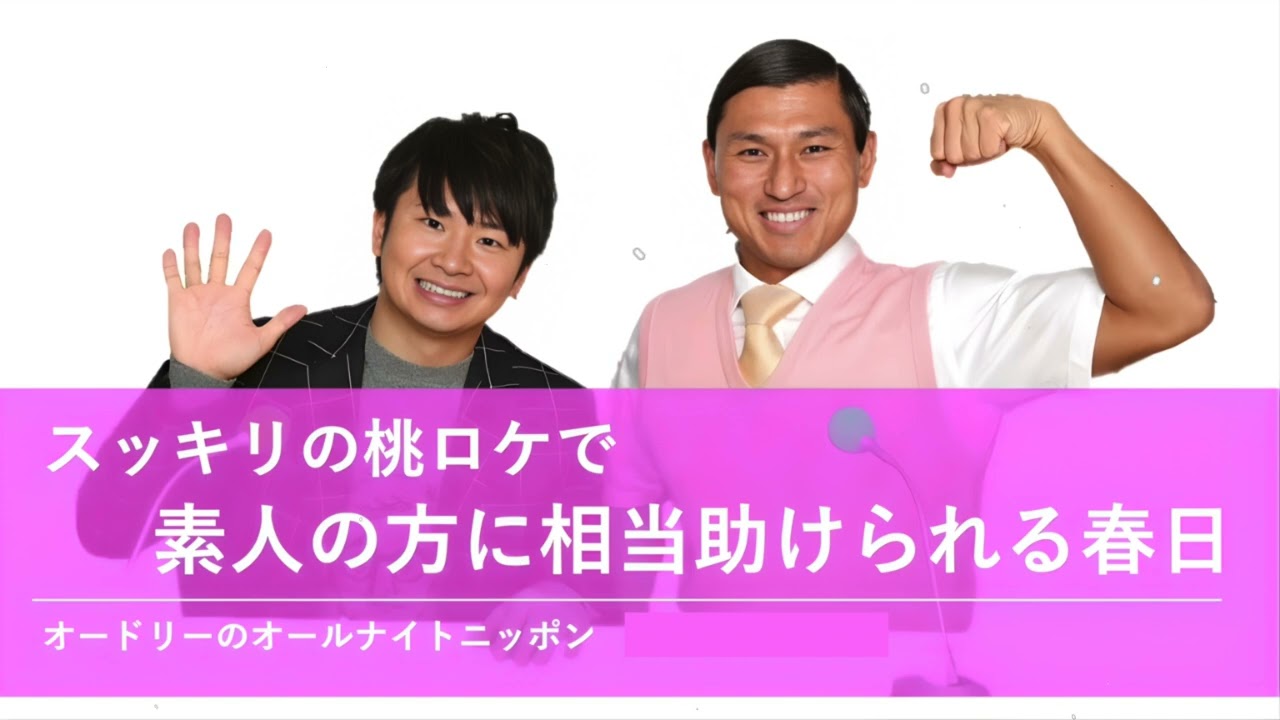 スッキリの桃ロケで素人の方に相当助けられる春日【オードリーのオールナイトニッポン 春日トーク】2025年8月20日