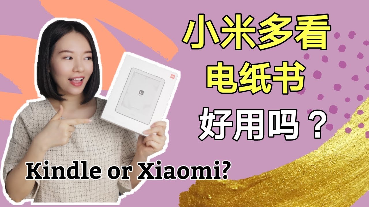 小米多看電紙書開箱。小米多看電紙書比kindle更值得買嗎？Kim Learning
