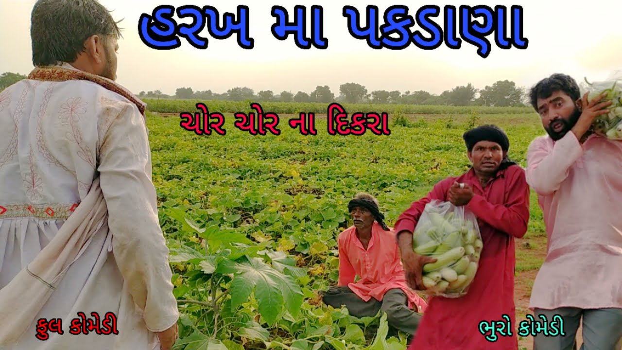 હરખ માં પકડાણા |bhurocomedy |gujaraticomedy |bccomedy