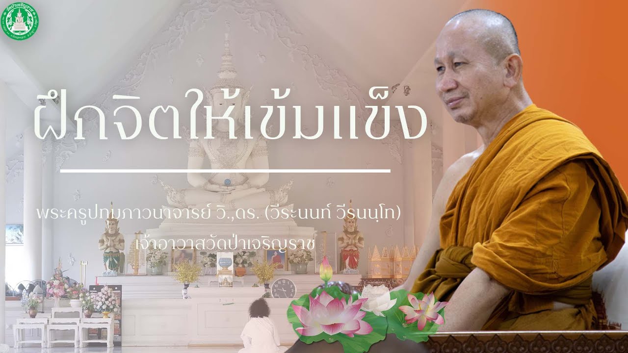 ฝึกจิตให้เข้มแข็ง | พระครูปทุมภาวนาจารย์ วิ.,ดร. (วีระนนท์ วีรนนฺโท)