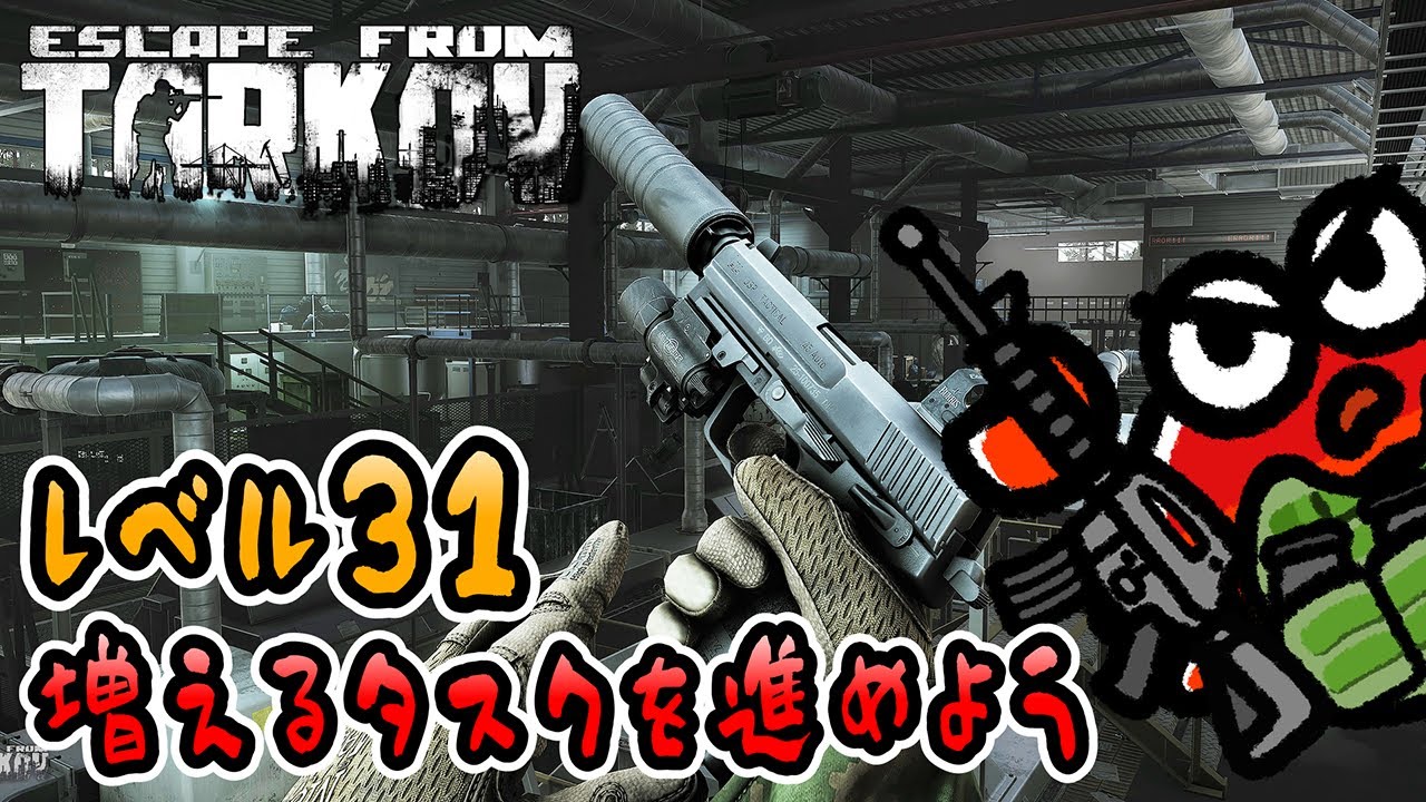【 Escape from Tarkov 】#17 レベル31！増えるタスクを進めよう🦀【 EFT 1.0 PvE 】