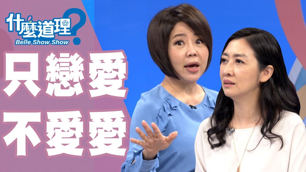 【完整版】什麼道理？我們只戀愛不愛愛20190821(于美人、鄧惠文、賴芳玉、曾寶瑩、H)