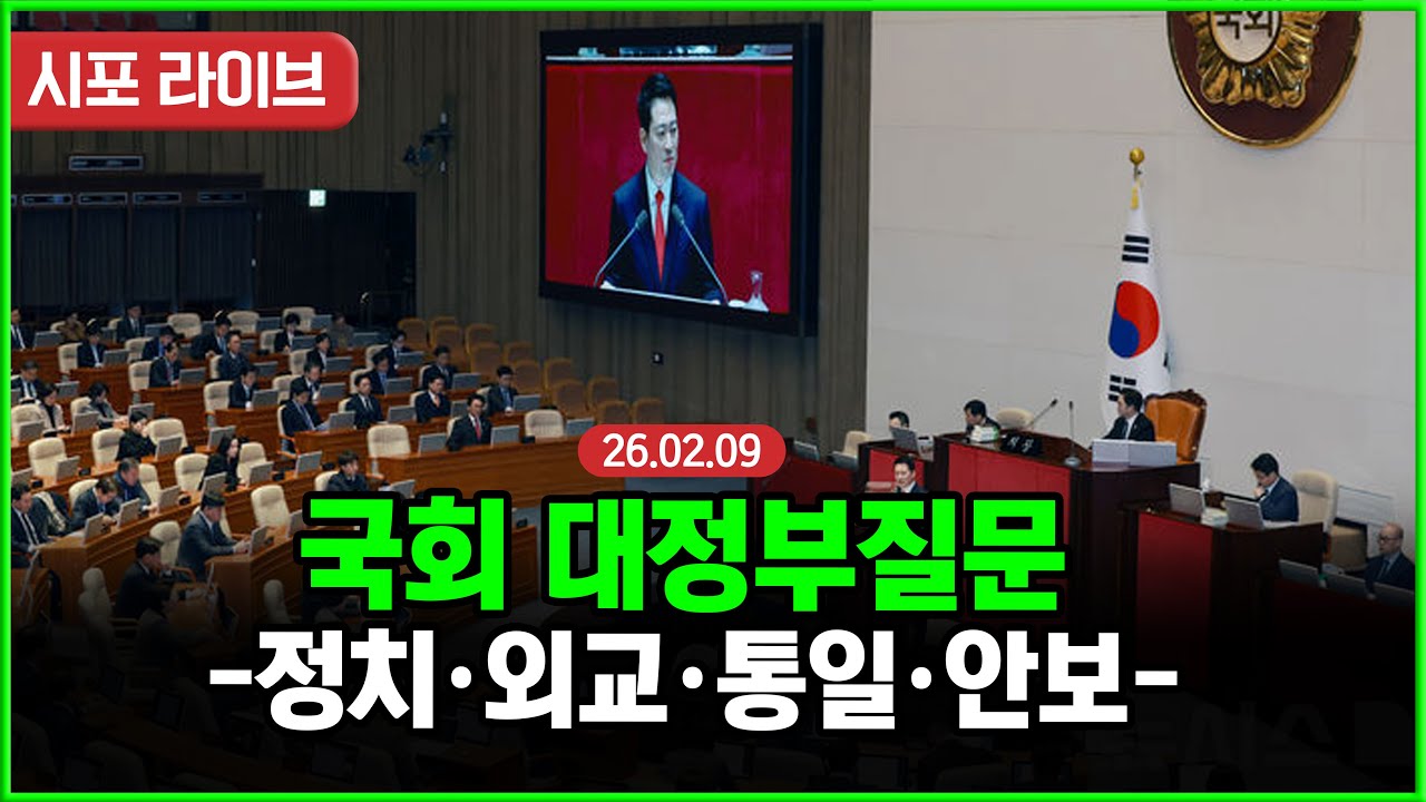 [풀영상] 국회 대정부질문-정치·외교·통일·안보 (26.02.09)