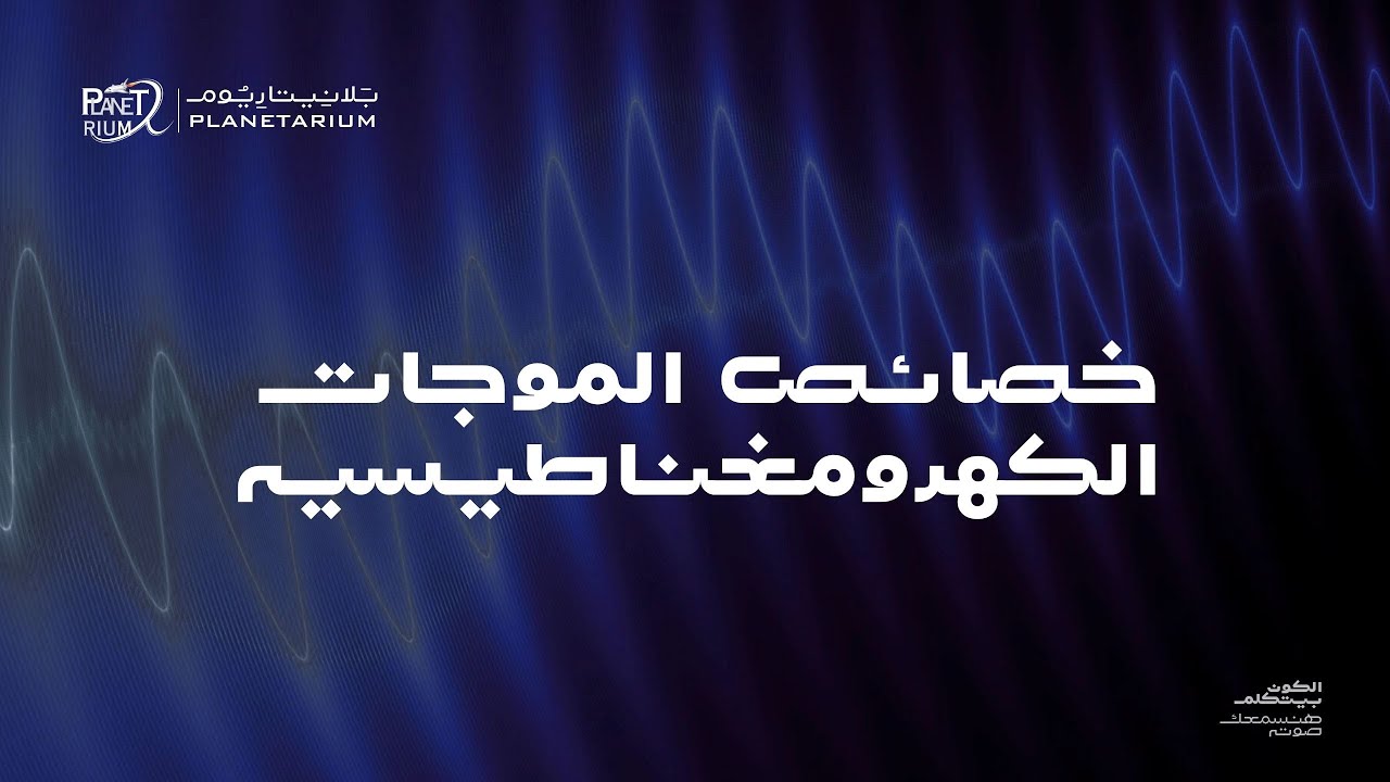 خصائص الموجات المغناطيسيه  | Characteristics of EM waves