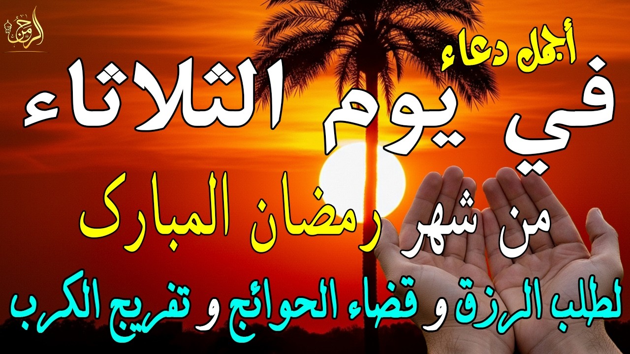دعاء فى يوم الأحد  المستجاب دعاء في يوم 25  من شهر رمضان للرزق والشفاء العاجل وقضاء الحوائج 🤲(4k)