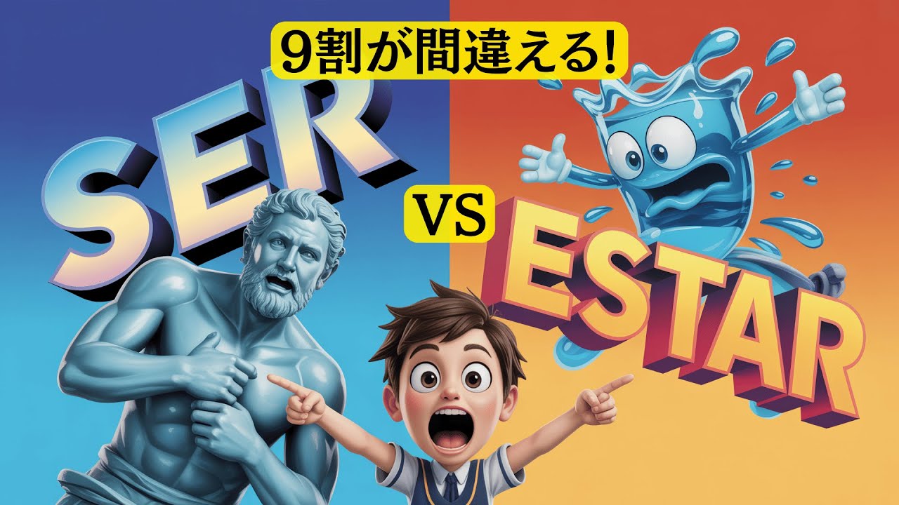 【動詞】 SerとEstar｜「永久と一時」は大嘘？本質的な違いを解説