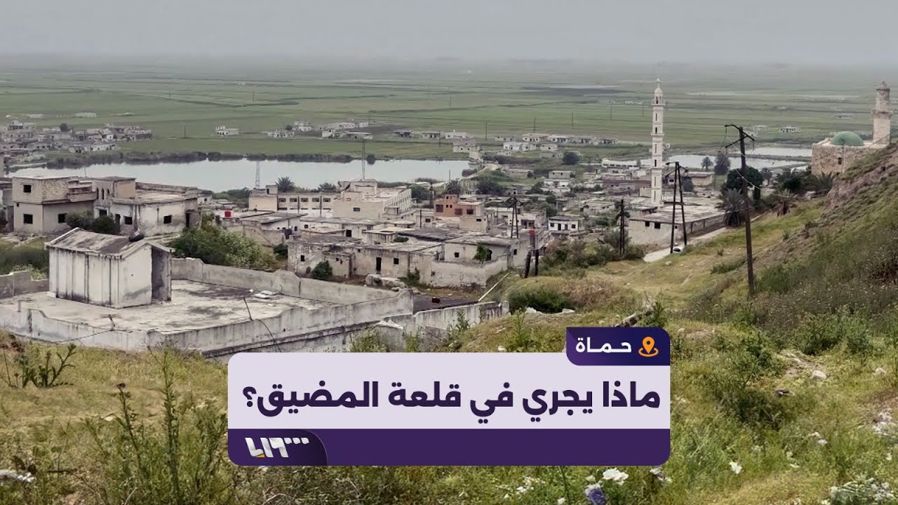 كاميرا تلفزيون سوريا تدخل بلدة قلعة المضيق الأثرية