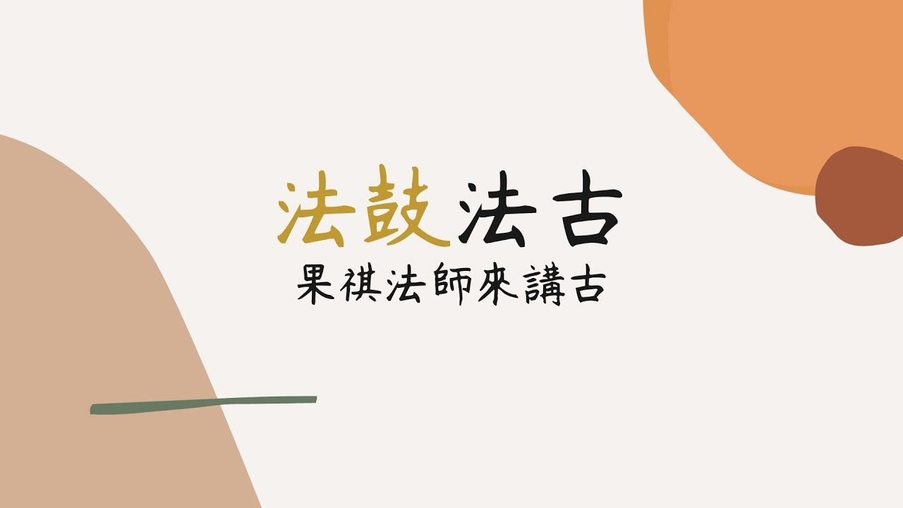 法鼓法古-果祺法師來講古20221214