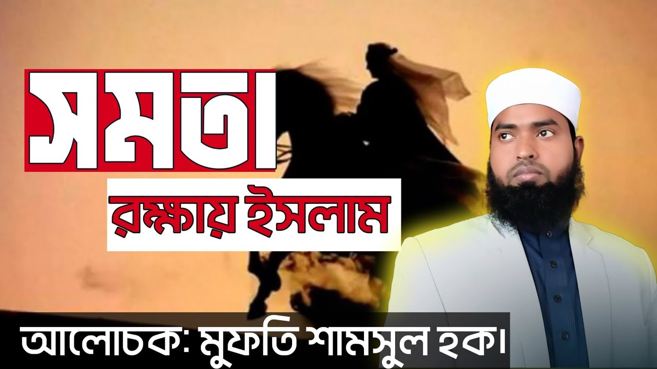 সমতা রক্ষায় ইসলাম। আলোচক: মুফতি শামসুল হক। খতিব সুখানদিঘী জামে মসজিদ দূর্গাপুর, রাজশাহী।
