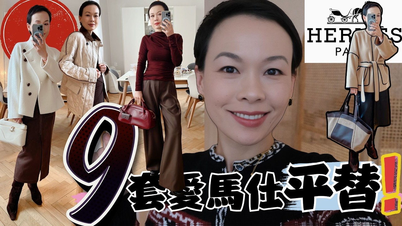 【40歲-70歲】別再盲買大牌了！這9套愛馬仕設計師秋冬穿搭⚡高級、顯貴、還超實穿 ！買得起的高級感！這9套秋冬穿搭太狠！爆火小眾設計師合集！ 💎平替奢品也能穿出貴氣感！ @2lezi