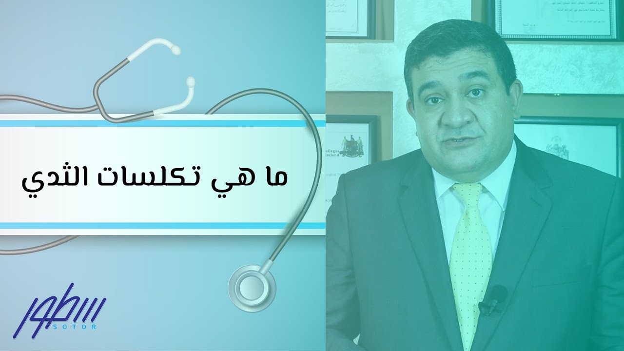 ما هي تكلسات الثدي