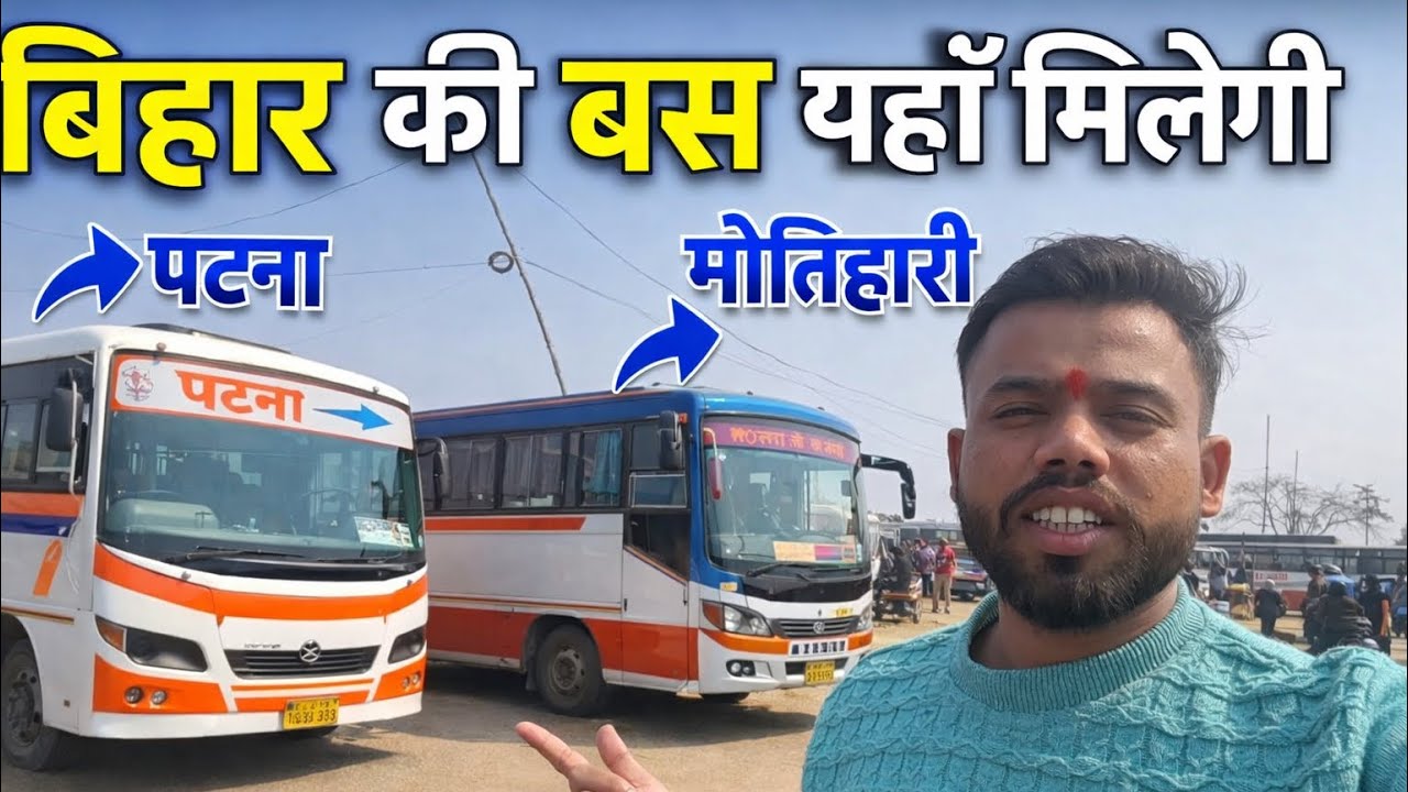 बिहार की बस यहाँ मिलेगी | पटना, मोतिहारी, सीवान, मुज़फ़्फ़रपुर, बेतिया बस यहाँ मिलेगी 