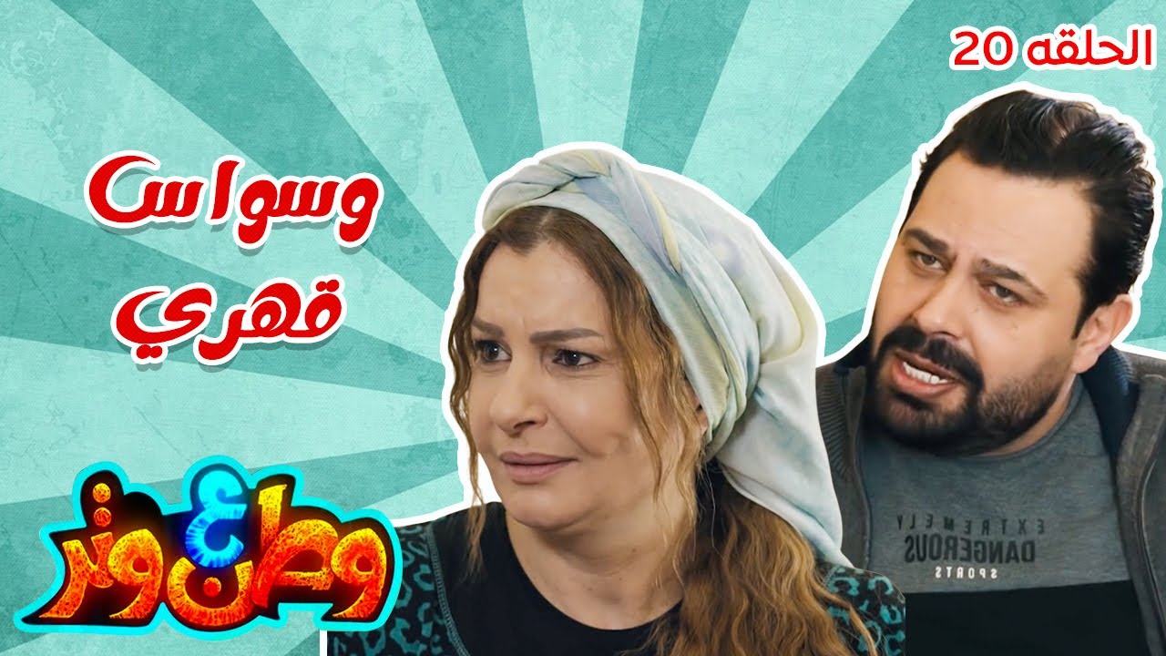 وطن ع وتر| أبو الفراجين في معركة مع الوسواس القهري! 😂🌀