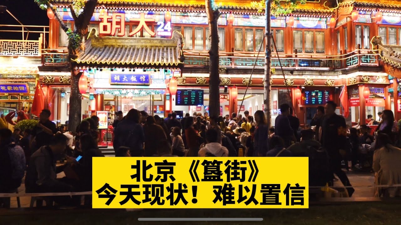 北京《簋街》现状，实拍于2021年10月10日晚上，无法想象？