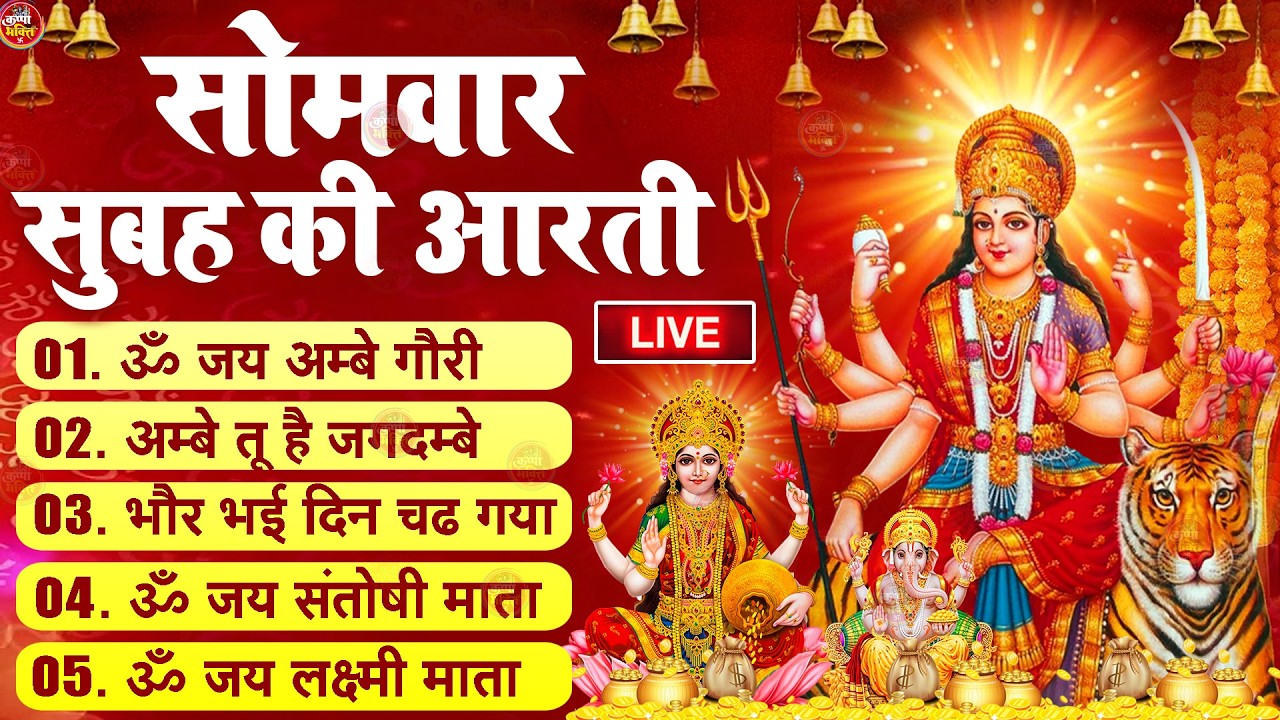2025 आरतियाँ- अम्बे तू है जगदम्बे काली- ॐ जय अम्बे गौरी | भोर भई दिन चढ़ गया मेरी अम्बे-Om Jai Ambey