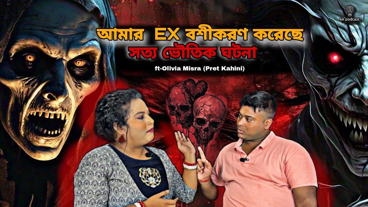 ভালোবাসায় বশীকরণ কি সত্যি হয়?|সত্য ভৌতিক ঘটনা|ft-@pretkahini4978 |@Kkpodcast2023