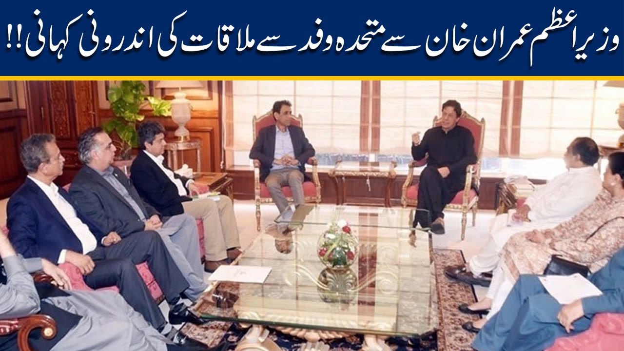 Inside Story Revealed Of PM Imran Khan And MQM Meeting