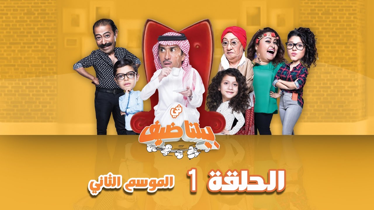 في بيتنا ضيف - دنيا بطمة وحلا الترك (افتعال المشاكل) | الحلقة 1 (الموسم الثاني)
