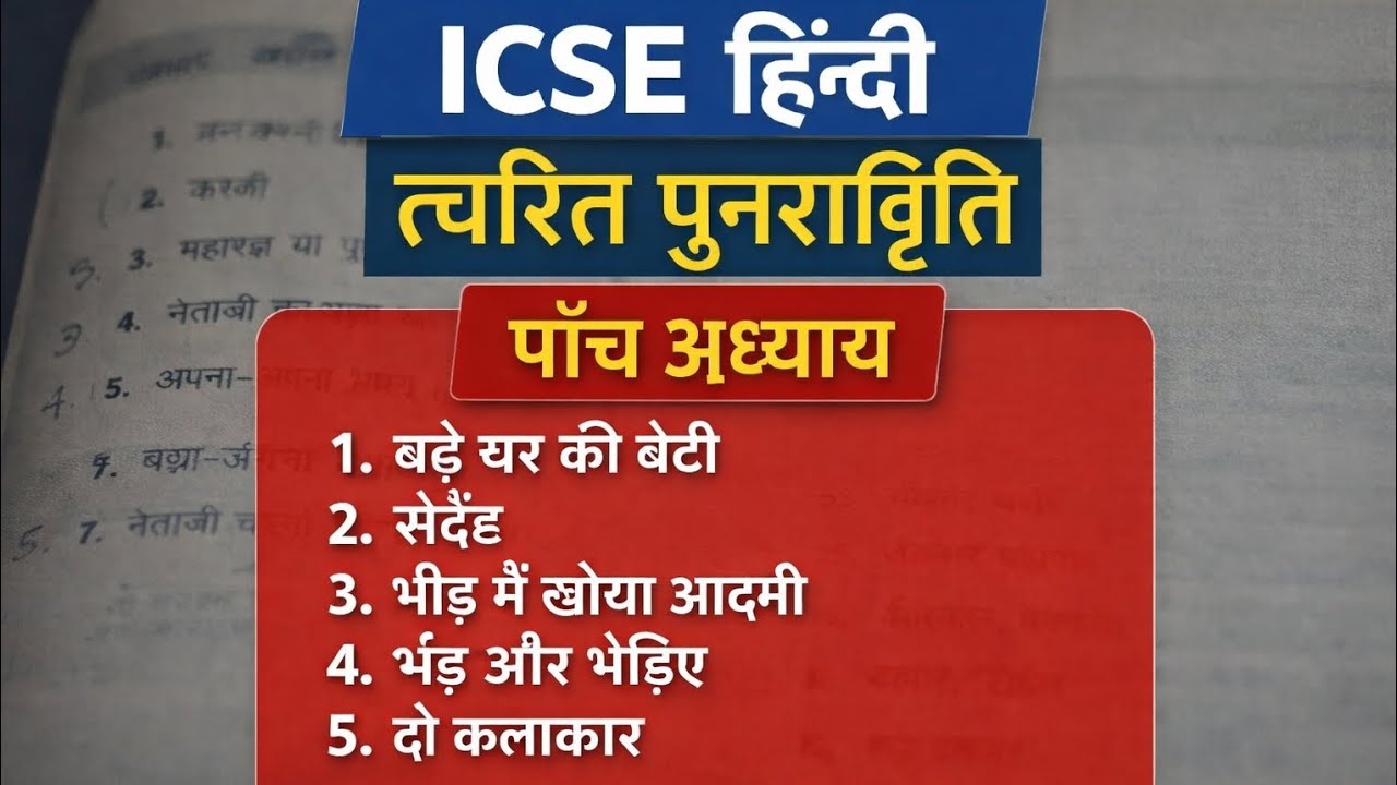 ICSE Hindi -साहित्य सागर| बड़े घर की बेटी । संदेह । भीड़ में खोया आदमी | भेड़ें और भेड़िए |दो कलाकार