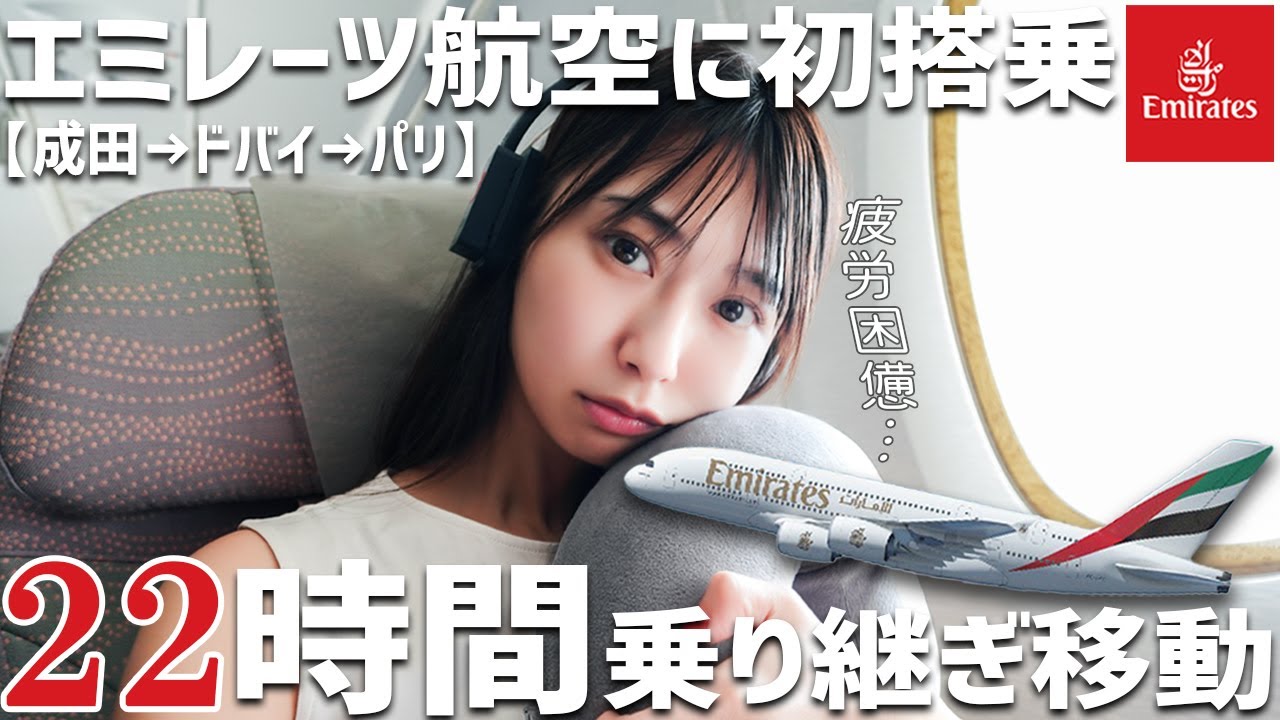 初のドバイ乗り継ぎでパリへ！エミレーツ航空エコノミーで長時間フライト