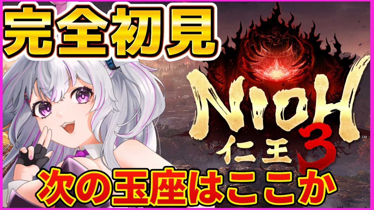 【仁王3】初見で参る🔥侍とニンジャどっちがいいの？　#3
