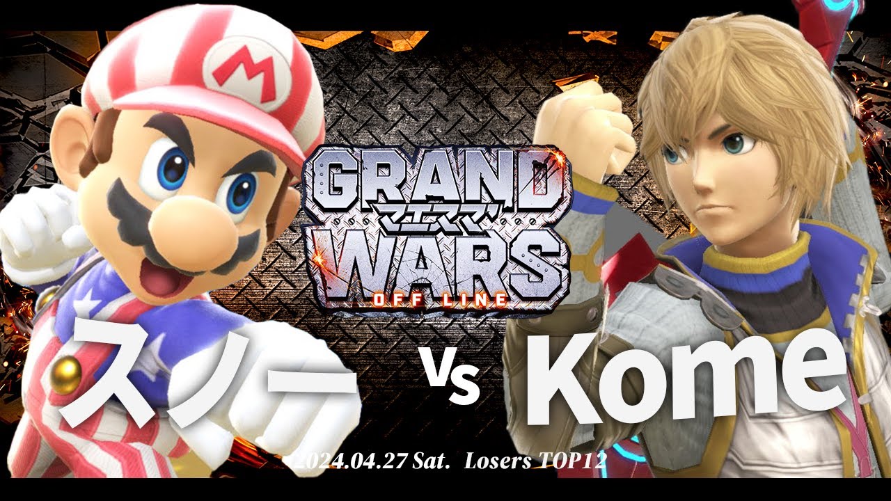 マエスマ'GRAND WARS [LTOP12] スノー(マリオ) VS Kome(シュルク) #スマブラSP #マエスマ
