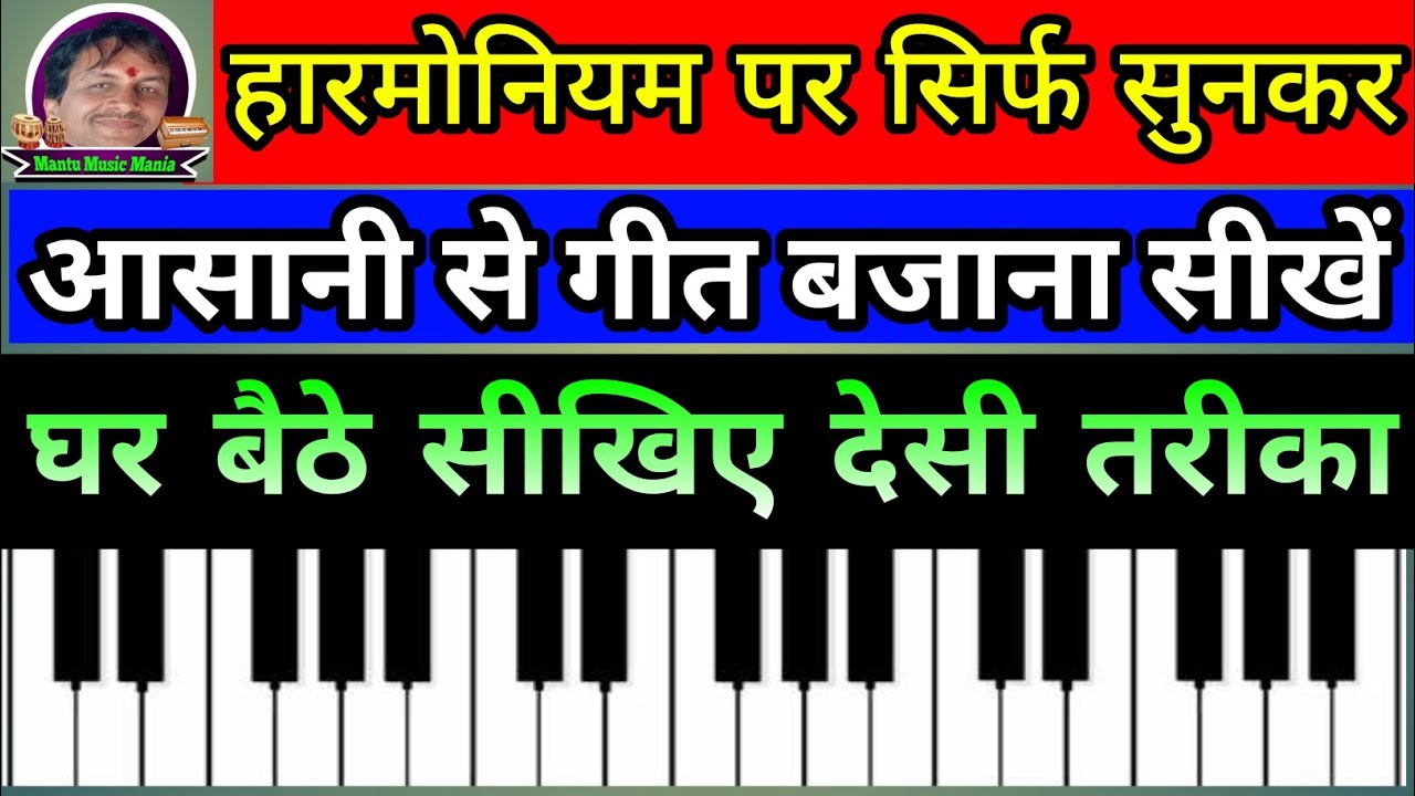 हारमोनियम पर सिर्फ सुनकर गीत बजाना सीखें #harmonium #Harmonium tutorial #piano #Mantu music mania