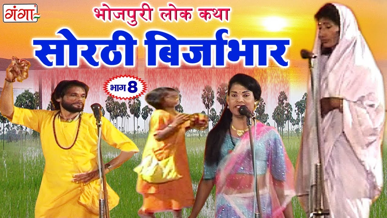 सोरठी बिर्जाभार भाग - 8 ¦ Bhojpuri Nautanki ¦ Bhojpuri Lokkatha ¦ Nautanki Nach Programme