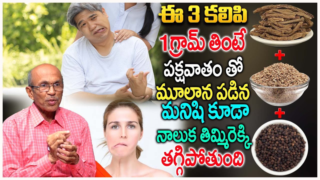 పక్షవాతం కోసం ఇంటి చికిత్స || Dr Madhusudana Sharma Home Tretment For Paralysis #idreamdoctors