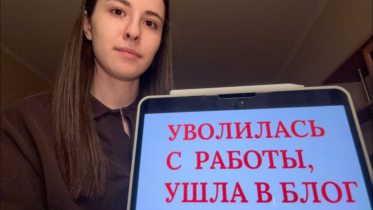 Уволилась с работы и ушла в блог