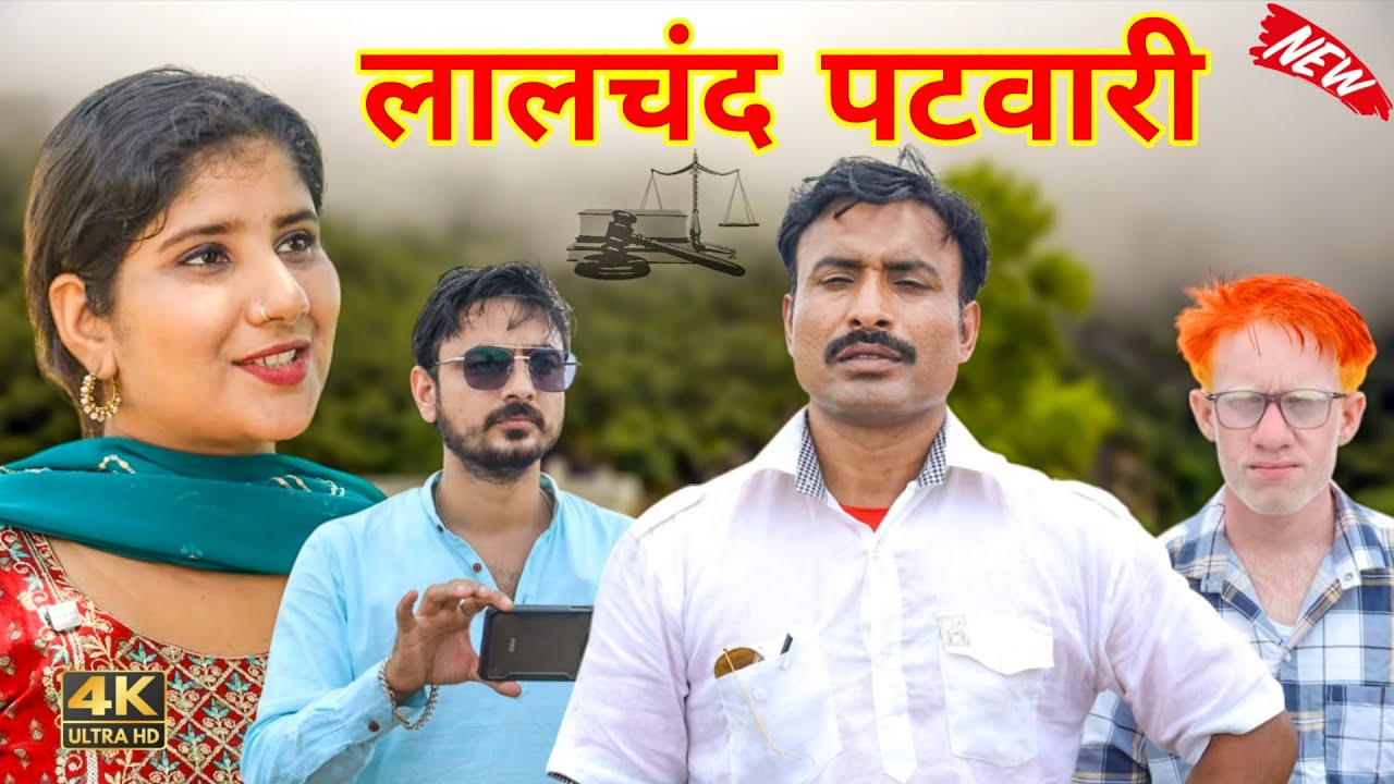 लालचंद पटवारी (Short Film) Rajender Ki Comedy 