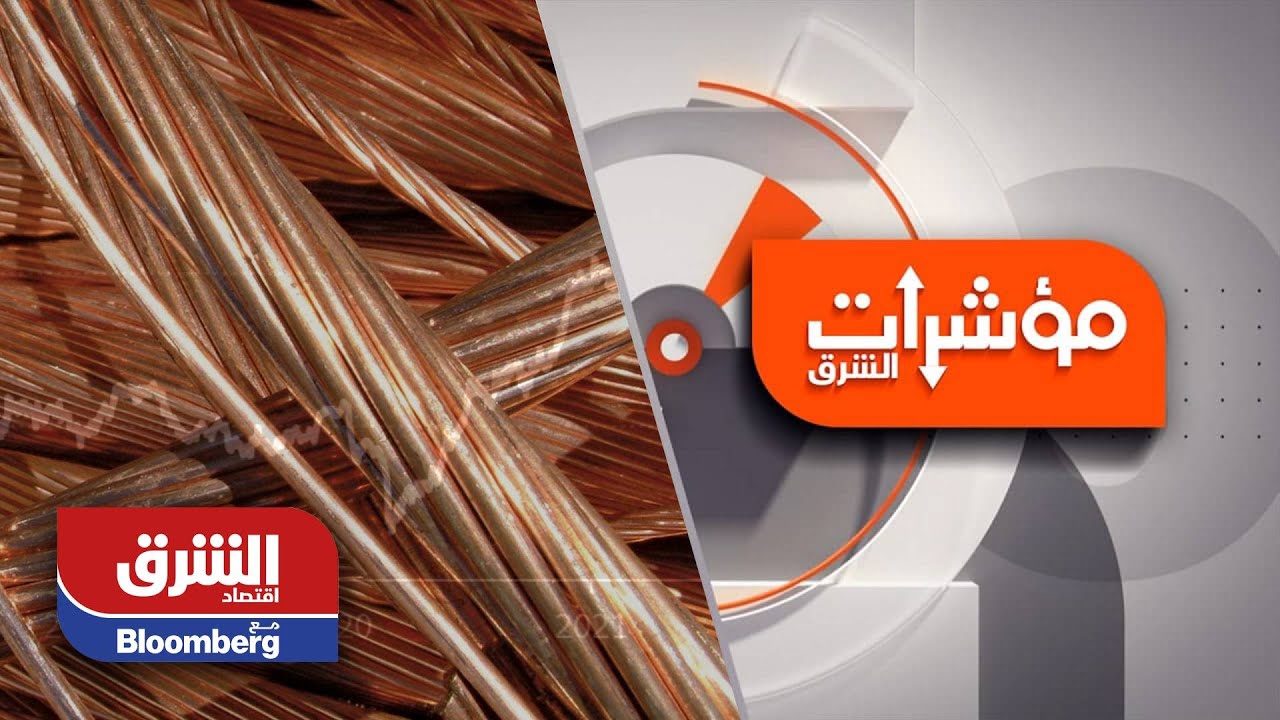 لماذا هذه القفزة في أسعار النحاس الآن؟ وماذا يعني ذلك بالنسبة للاقتصاد؟ - مؤشرات الشرق