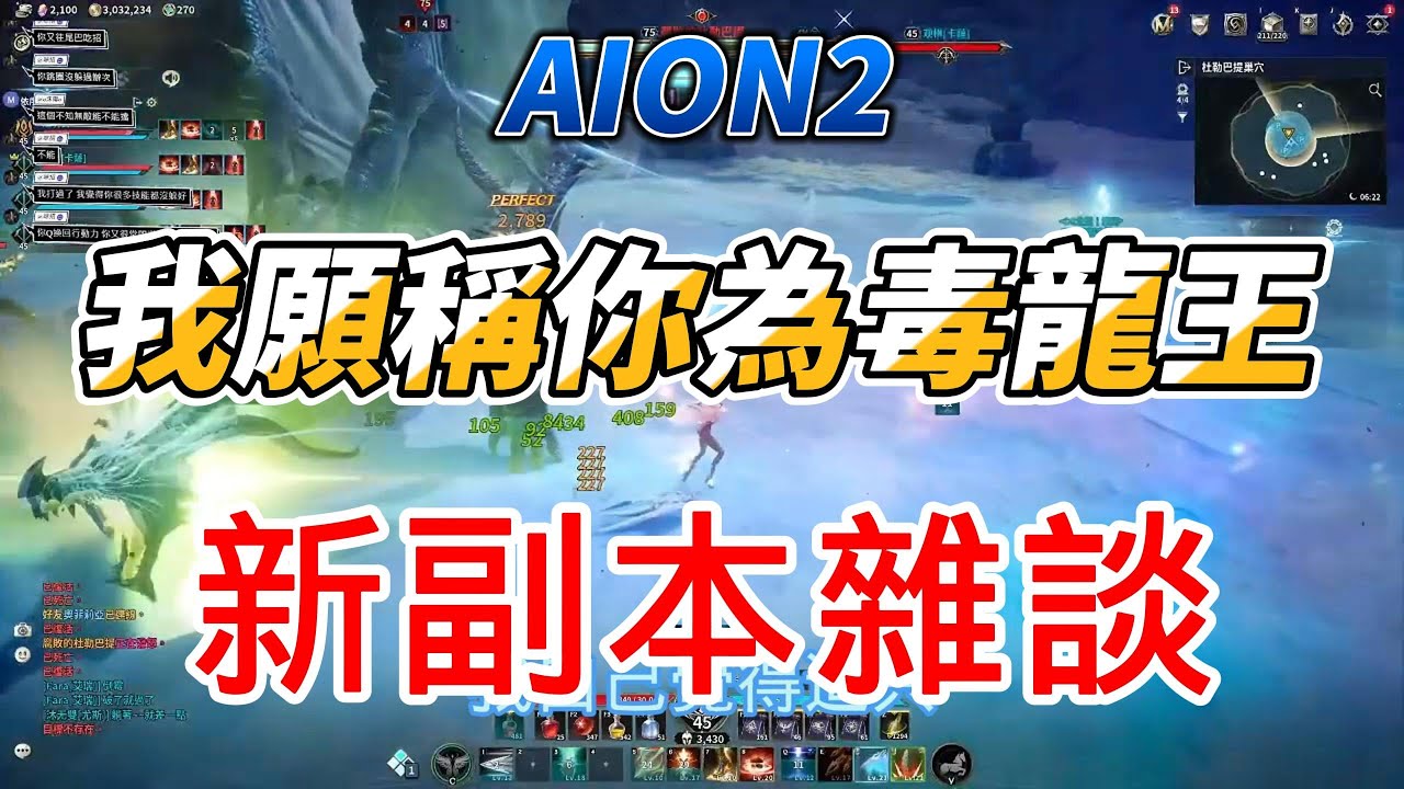 [ AION2 ] 你!去聖域取代盧德萊! 版本最強毒龍王! 死亡德拉瑪塔巢穴｜是努努鴨｜ #AION2 #永恆紀元2 #永恆之塔2#死亡德拉瑪塔巢穴