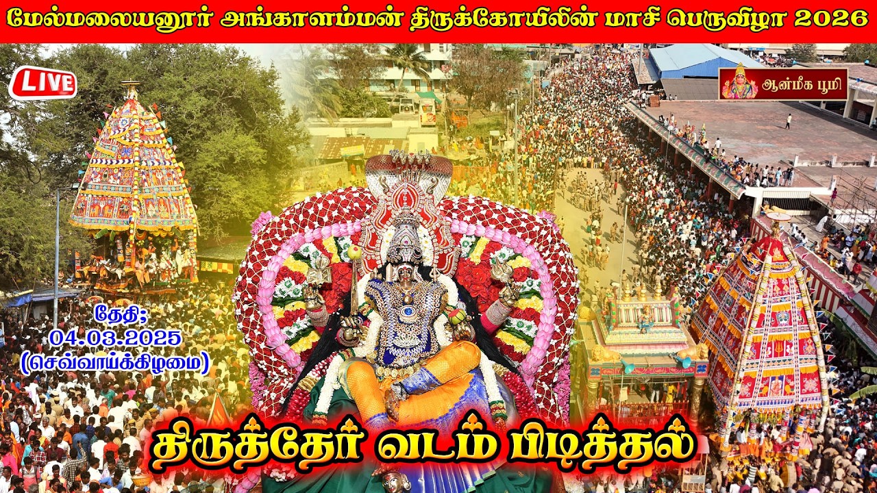 🔴LIVE: மேல்மலையனூர் அங்காளம்மன் கோவில் திருத்தேர் உற்சவம் நேரலை II Aanmiga Boomi II 21.02.2026