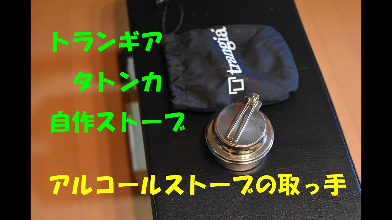 『アルコールストーブ』 取っ手の取りつけ（タトンカ・エバニュー・トランギア）