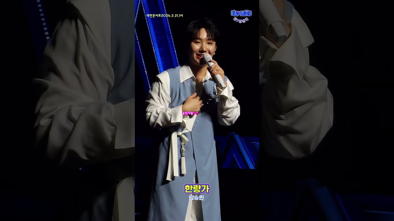 #남승민 #한량가 #대전콘서트20260221.1시 #미스터트롯3 #탑7완전체 #ナムスンミン #ミスタートロット3 #ktrot #kpop 춘길형님 세뱃돈주세요 #멋진남승민 응원합니다
