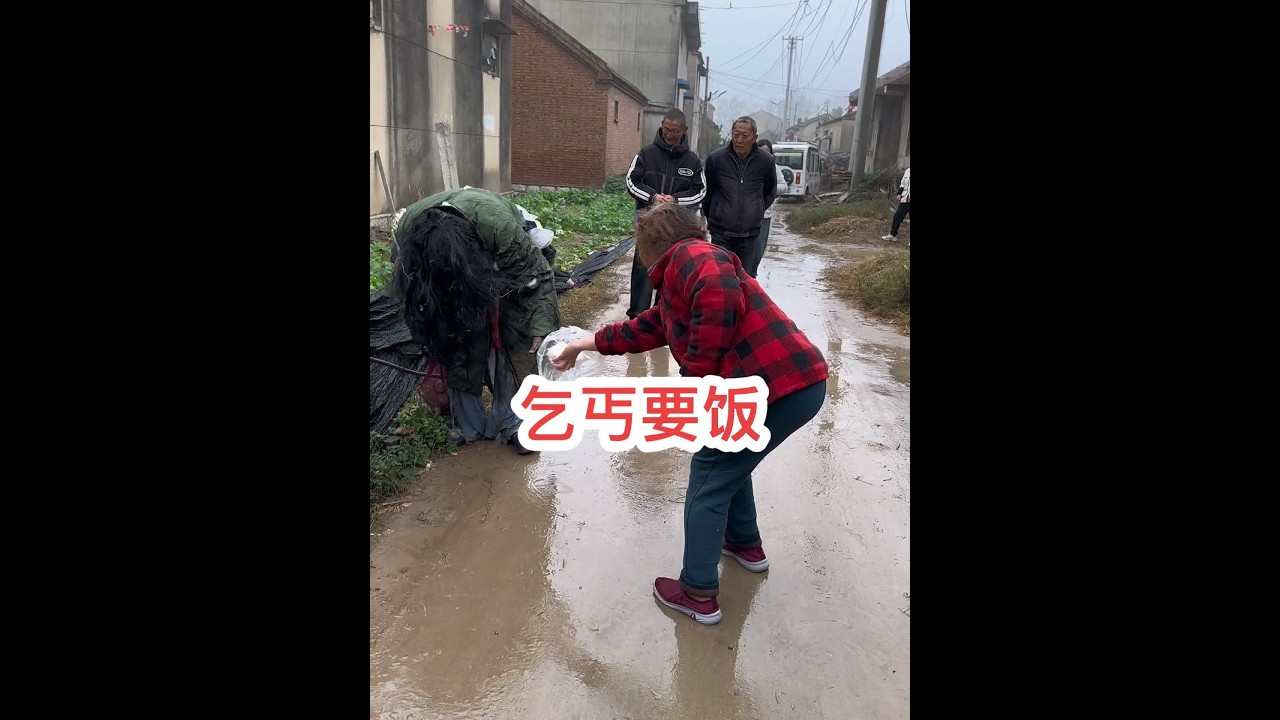 二嫂子是全网第一个被要饭的乞丐吓哭的人……#创作灵感 #乞丐要饭 #我的乡村生活 #新农人计划2024 @海娇（金砖哥嫂子小号）