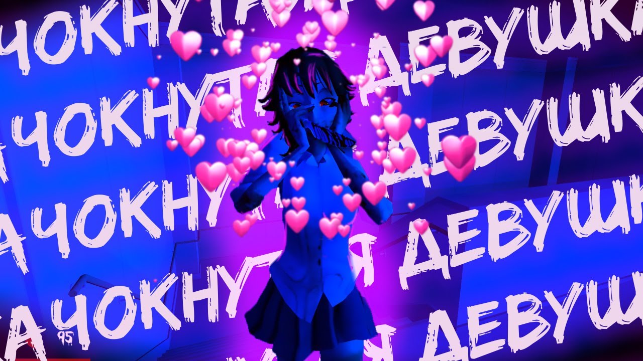 ЧОКНУТАЯ ДЕВУШКА | saiko no sutoka