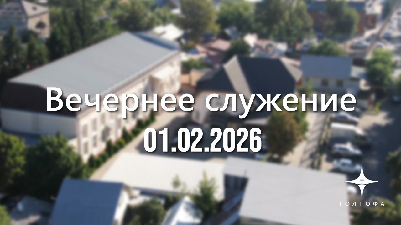 Служение 01.02.2026 | 17:00