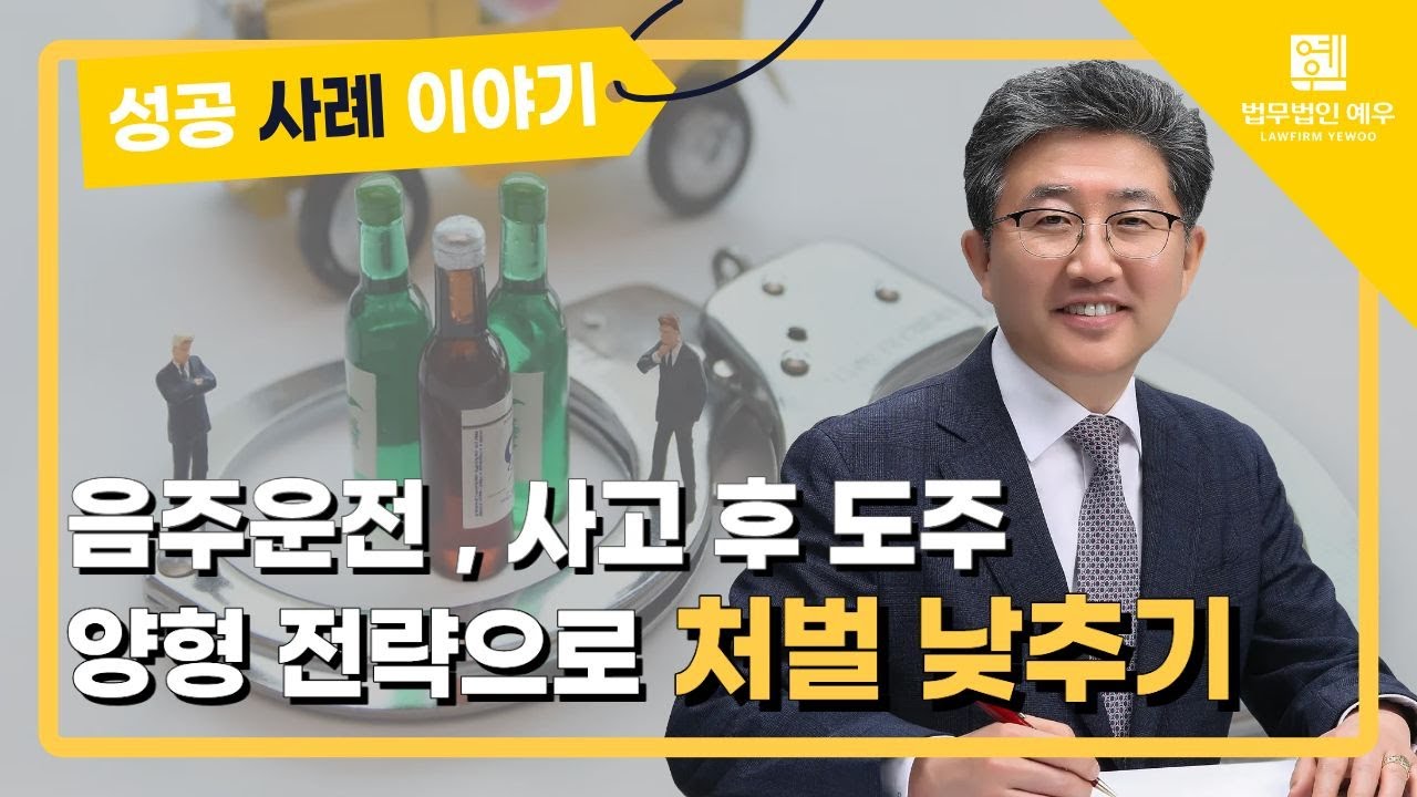 음주운전 사건 | 사고 후 도주 | 추가 사고까지 | 처벌을 낮추려면? | 법무법인 예우 성공 사례 이야기