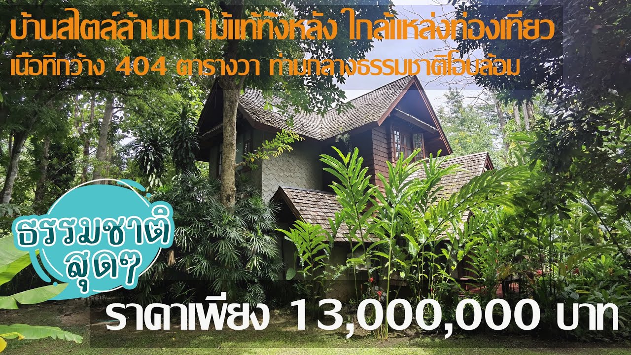 🏞️🏊‍♂️💖ขาย​แล้ว​13​ ล.เท่านั้น🔶️​404​ ตรว.บ้านหรูสไตล์รีสอร์ทติดน้ำ ไม้แท้ทั้งหลัง  โซนแม่ริม ใกล้