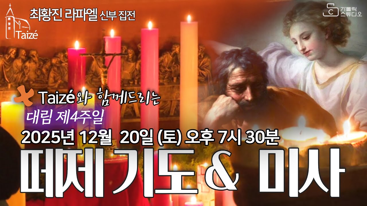 [Taizé 생중계] 수원교구 마도성당 떼제 기도 & 미사 (대림 제4주일) 2025.12.20(토) 저녁7:30 최황진 라파엘 신부 집전 I 천주교/피정/찬양/가톨릭스튜디오