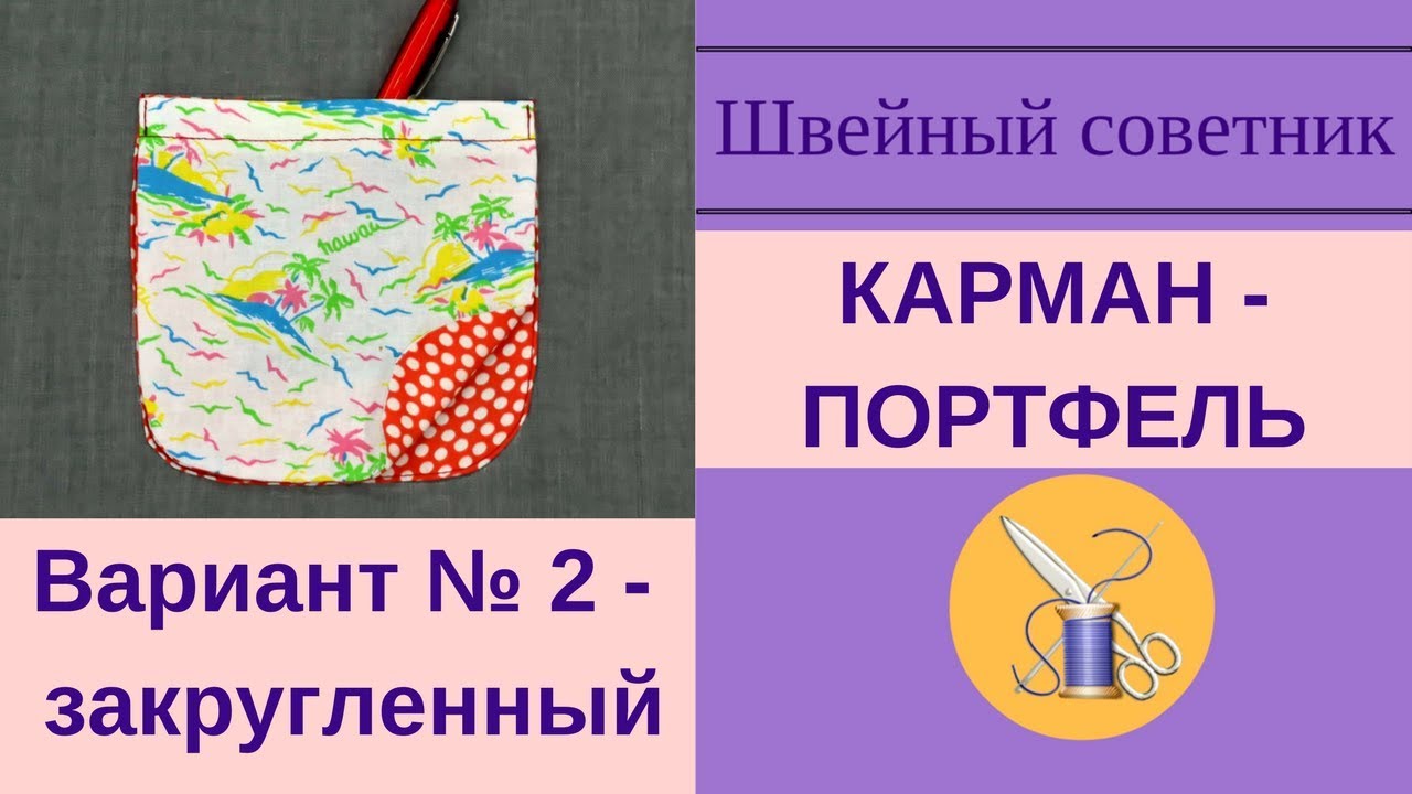 ✿✂Карман-портфель № 2  - закругленный! ✿✂ Пошаговая обработка! #карманы_ШС