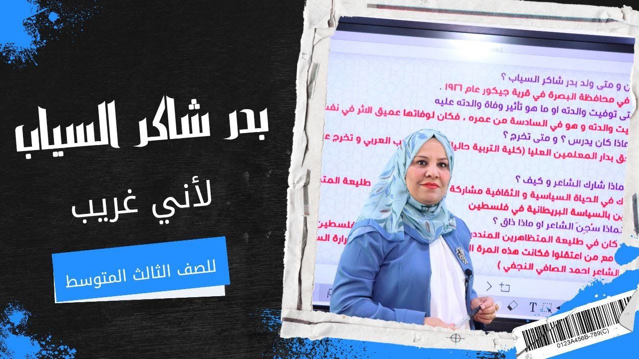 بدر شاكر السياب ( لاني غريب ) للصف الثالث المتوسط