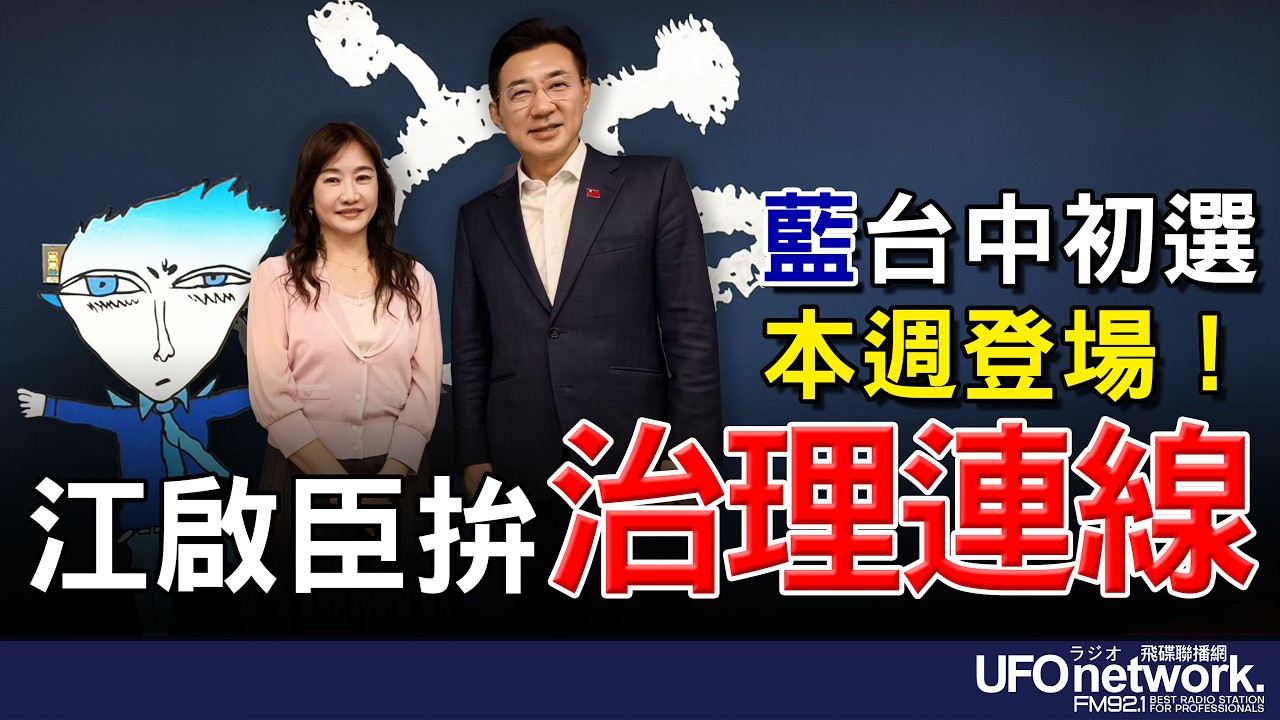 '26.03.24【觀點│王淺秋時間】藍台中初選本週登場！江啟臣拚治理連線