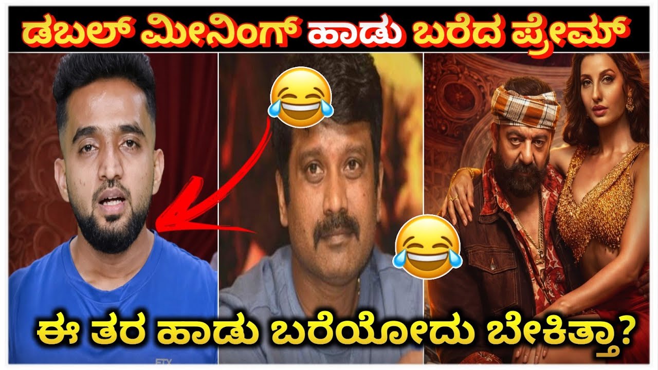 ಡಬಲ್ ಮೀನಿಂಗ್ ಹಾಡು ಬರೆದ ಪ್ರೇಮ್ 😅| ವೀಕ್ಷಕರ ಕೆಂಗಣ್ಣಿಗೆ ಗುರಿಯಾದ ಪ್ರೇಮ್ 😲 | ಸರ್ಸೆ ಸರ್ಸೇ ನಿನ್ನ ಸೆರಗ ಸರ್ಸೆ 