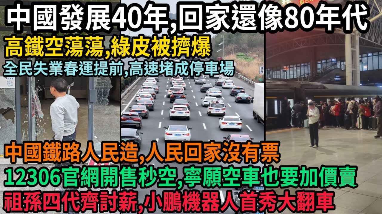 中國發展40年，回家還像80年代，百姓一票難求，高鐵空蕩蕩，綠皮被擠爆，12306官網開售秒空，寧願空車也要加價賣，全民失業春運提前，高速堵成停車場，祖孫四代齊討薪，小鵬機器人首秀大翻車，#中国